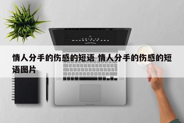 情人分手后的伤感说说大全 情人分手伤心的话语