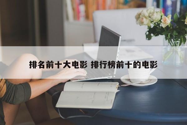 电影排行榜前10 10大电影排行榜