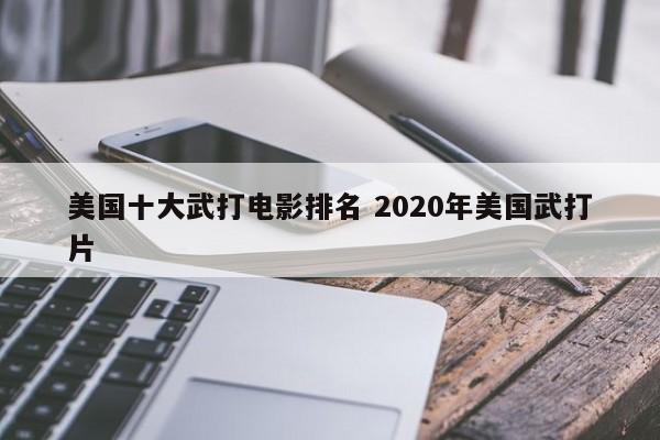 继续播放美国武打片 美国武打电影推荐