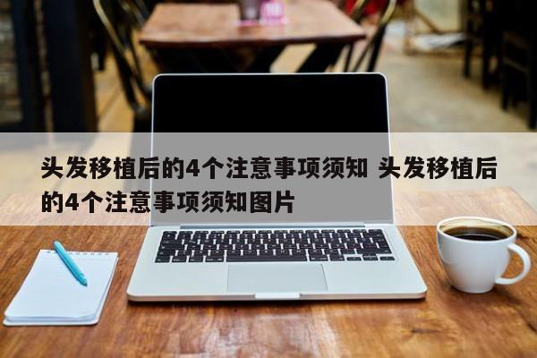 头发移植的手术 头发移植手术有危险吗