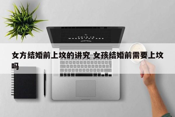 结婚女方祭祀流程详解 结婚女方祭祖有什么讲究