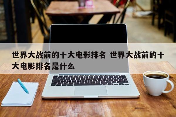 世界大战战争片 世界大战电影演员