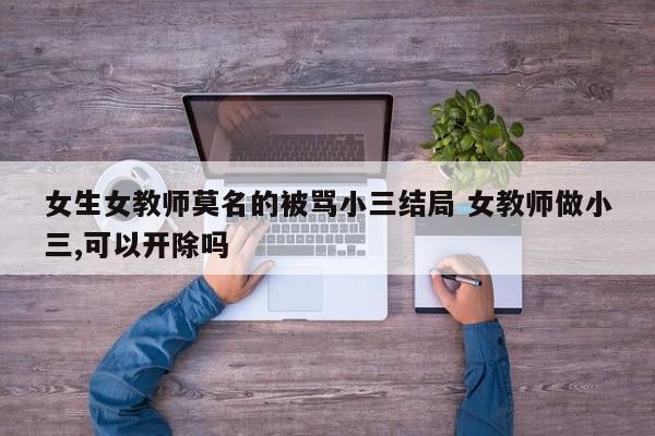 女教师被老师曝当小三 女老师遭人指骂小三