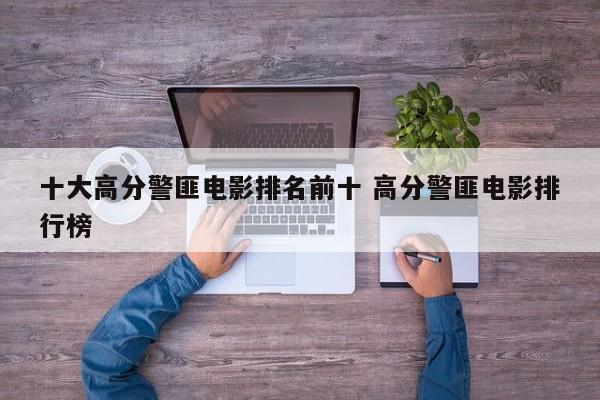 警匪片排行榜前十 高质量警匪片