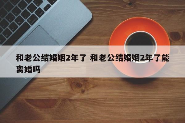 结婚两年跟老公没感情怎么办 跟老公结婚两年多没同房,怎么办