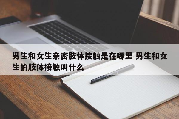 男生和女生的肢体接触会有什么反应 男生和女生有肢体接触会产生什么生理反应