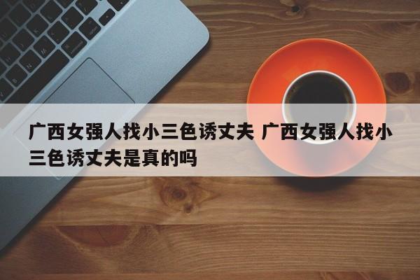 广西网传女子 广西三女子