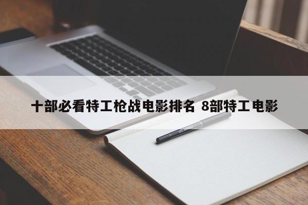 十部必看特种部队电影勇者行动 十部必看特工杀手片国内
