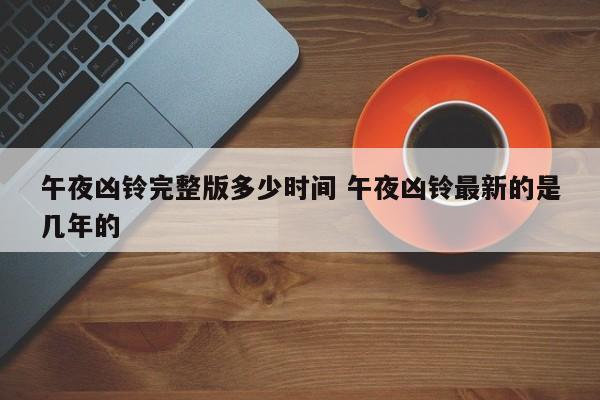 午夜凶铃有哪几部 午夜凶铃电影有几部啊
