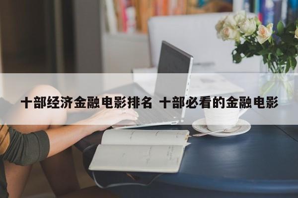 十本必看经典小说 10部必看金融电影2025