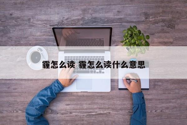 霾怎么读粤语 霾白话怎么读拼音