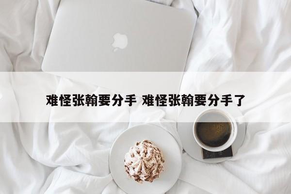 张翰为什么忘不了郑爽 张翰为什么分手