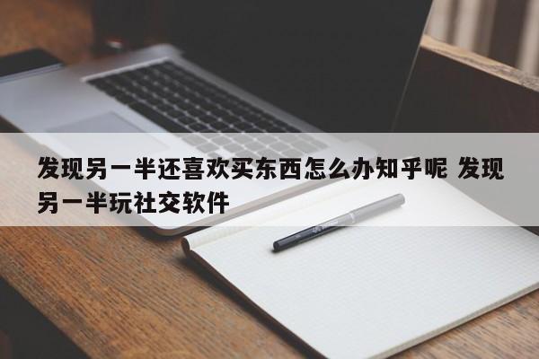 发现另一半出轨怎么获取聊天记录 发现另一半出轨最好的处理办法