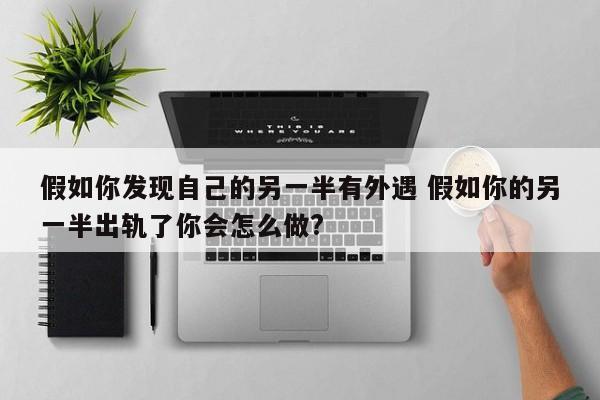 假如你发现宿舍楼起火时,你已被火势围困 假如你发现另一半出轨了