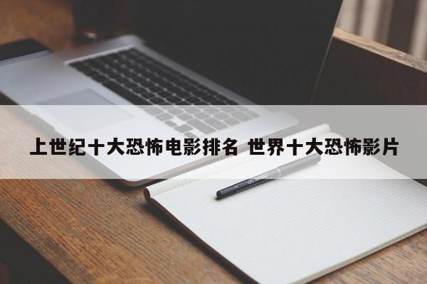 世界上十大恐怖电影的名字 世界十大恐怖电影有哪些