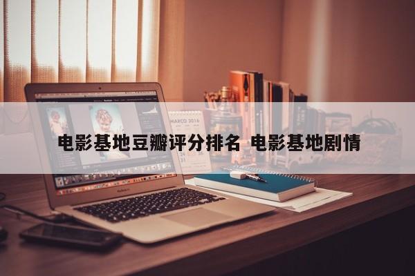 基地豆瓣 基地电影豆瓣