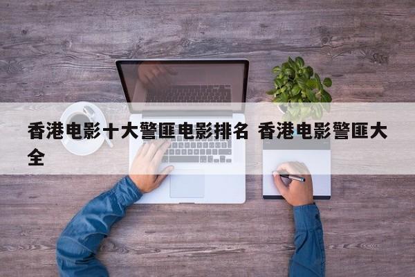香港电影经典警匪 香港电影十大警匪片