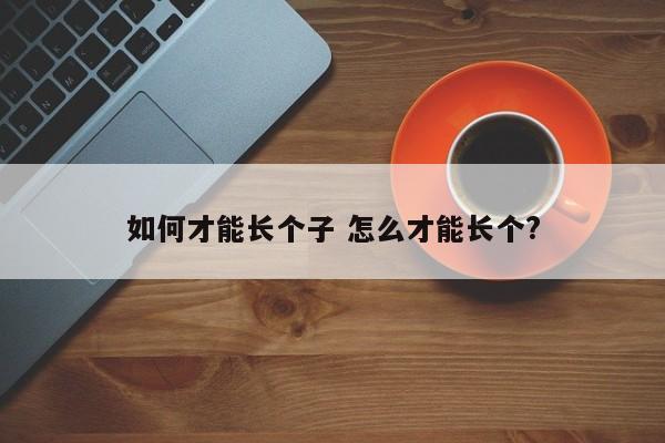 青少年长身高的奶粉 青少年长身体吃什么容易长个子