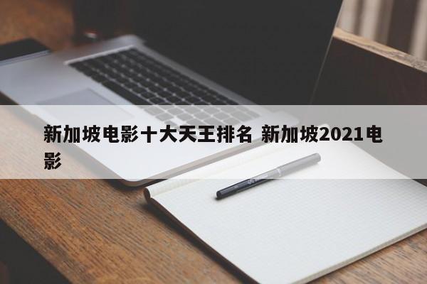 新加坡电力 2020年新加坡电影