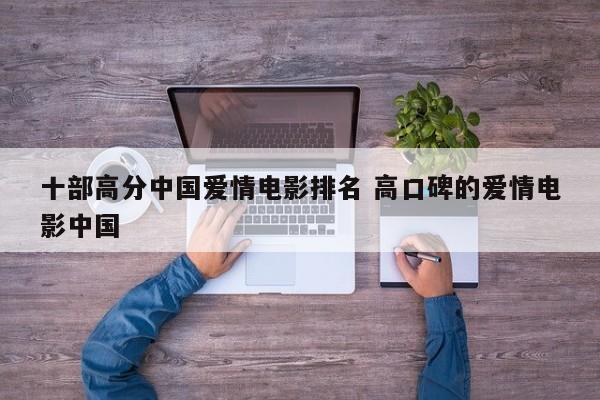 中国爱情电影排行榜前十名2025 中国前十的爱情影片