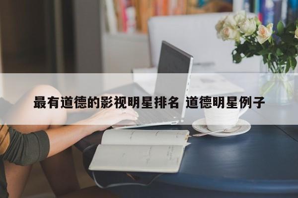品德优良的好少年短语 品德优良的明星有哪些