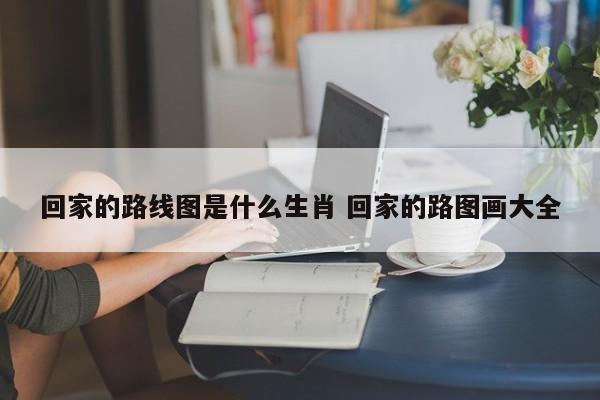 回家的路线英语作文小学5句 回家的路线图怎么画
