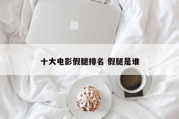假腿揭秘 电影假腿
