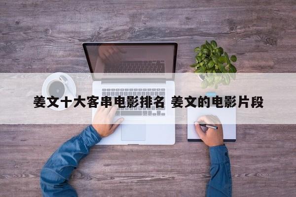 姜文主演的全部电影大全 姜文十佳电影