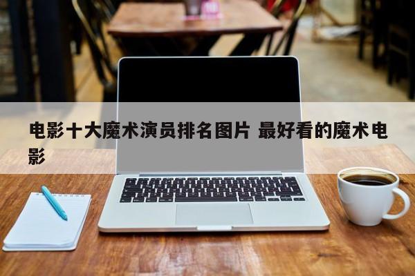 大型魔术电影叫什么 大型魔术电影