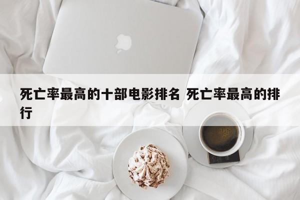 死亡率最高的排名 死亡率最高的死因