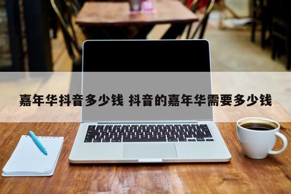 抖音嘉年华能提现多少钱 抖音嘉年华多少抖音币