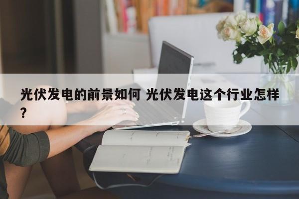 柬埔寨光伏发电 柬埔寨光伏发电行业现状和前景