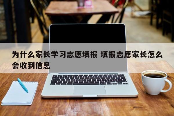 报志愿家长不懂怎么办 填报志愿家长要注意什么事项