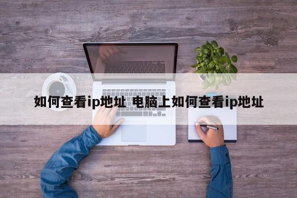 怎么查看ip地址win7 如何查看ip地址手机