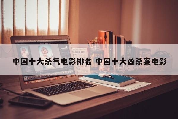 中国电影排名第一的血腥电影 中国十大凶杀案电影