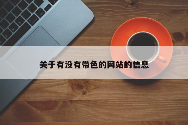 含有色的诗句有哪些 关于有没有带色的网站的信息资源