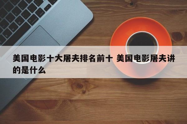 美国屠夫案 关于屠夫的恐怖美国电影2007年