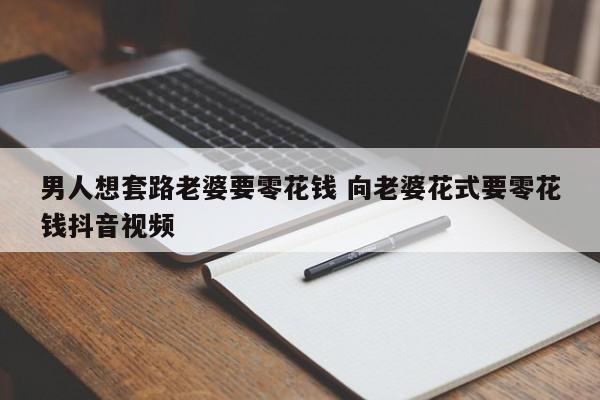 跟老婆要零花钱的申请书 跟老婆要零花钱的句子