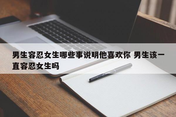 一个男的能容忍女的40次分手他的忍受力强吗 一个男的能容忍你