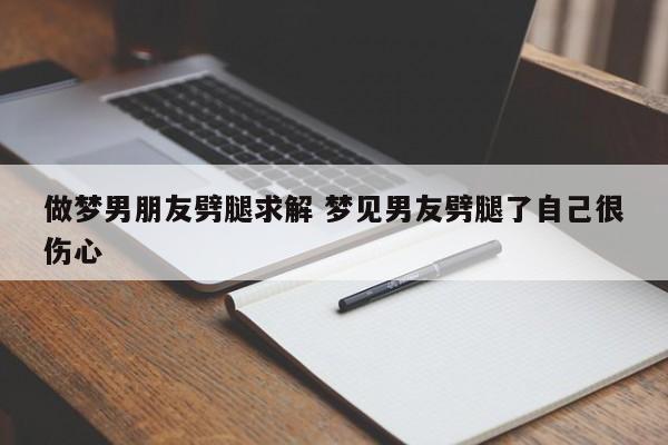 男友做梦梦到女友出轨 男友做梦梦见女友劈腿了寓意