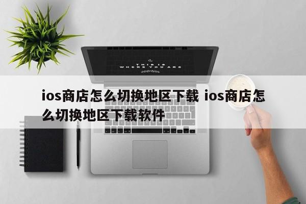 苹果商店怎样切换账号 苹果商店怎样切换地区