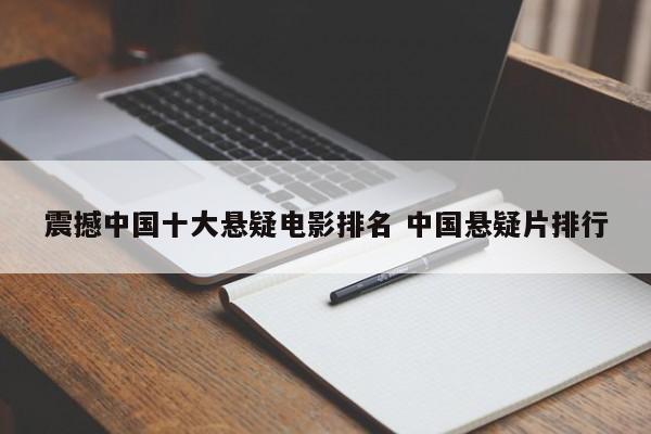 2021年中国悬疑电影排行榜前十名 中国悬疑电影推荐排行榜前十名