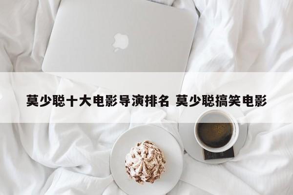 莫少聪经典电影全集 莫少聪经典电影
