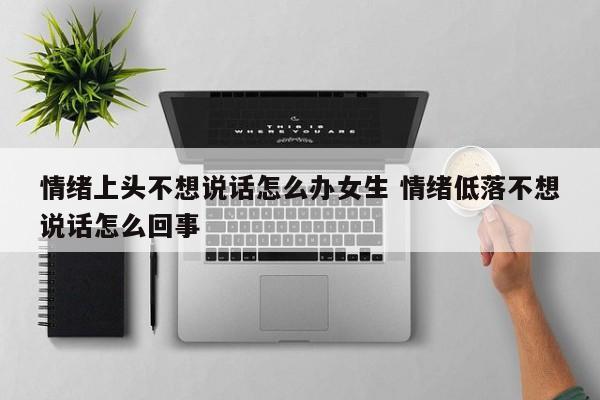 女生心情不好不理人的时候怎么办 女生心情不好不愿说话怎么办