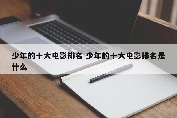 少年电影推荐大片9.0以上评分 少年电影推荐经典电影