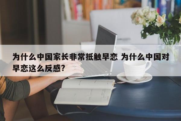 中国家长学校平台 中国家长反对早恋