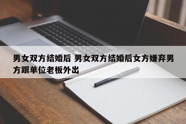 结婚后女方老是嫌弃男方 结婚后女方嫌弃男方家里穷