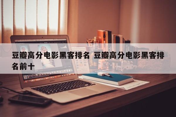 黑客电视剧国产 黑客电视剧排行榜前十名中国