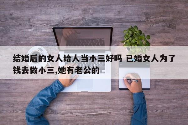 女人结婚后还给人当小三 结婚后女人的钱应该给男人吗