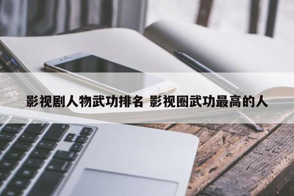 武侠剧中武功人物排名 电视剧武功最高的人物排名
